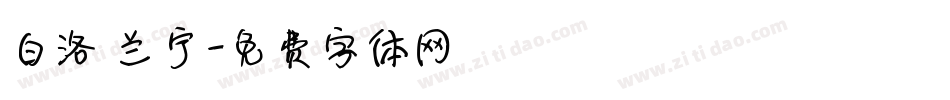 白洛 兰宁字体转换
